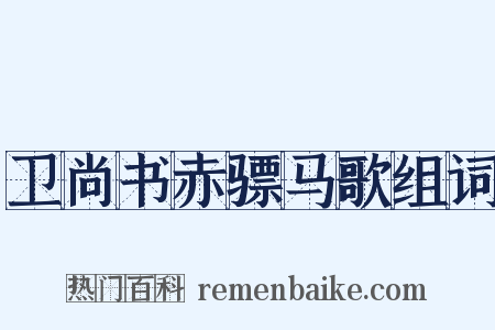 卫尚书赤骠马歌组词是什么意思的图片